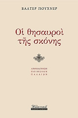 ΟΙ ΘΗΣΑΥΡΟΙ ΤΗΣ ΣΚΟΝΗΣ