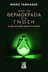 ΤΑΜΠΑΚΗΣ ΝΙΚΟΣ ΑΠΟ ΤΗ ΘΕΡΜΟΚΡΑΣΙΑ ΣΤΗ ΓΝΩΣΗ