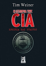ΓΟΥΑΙΝΕΡ ΤΙΜ Η ΙΣΤΟΡΙΑ ΤΗΣ CIA