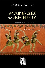 ΓΑΛΙΑΣΟΣ ΦΙΛΙΠΠΟΣ ΜΑΙΝΑΔΕΣ ΤΟΥ ΚΗΦΙΣΟΥ