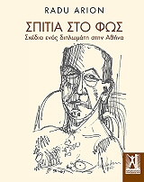 ΑΡΙΟΝ ΡΑΝΤΟΥ ΣΠΙΤΙΑ ΣΤΟ ΦΩΣ