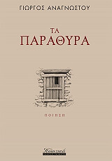 ΑΝΑΓΝΩΣΤΟΥ ΓΙΩΡΓΟΣ ΤΑ ΠΑΡΑΘΥΡΑ