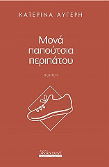 ΜΟΝΑ ΠΑΠΟΥΤΣΙΑ ΠΕΡΙΠΑΤΟΥ