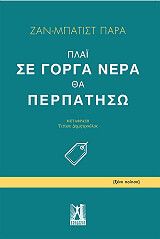 ΠΑΡΑ ΖΑΝ ΜΠΑΤΙΣΤ ΠΛΑΙ ΣΕ ΓΟΡΓΑ ΝΕΡΑ ΘΑ ΠΕΡΠΑΤΗΣΩ