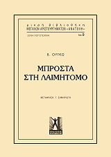 HUGO VICTOR ΜΠΡΟΣΤΑ ΣΤΗ ΛΑΙΜΗΤΟΜΟ