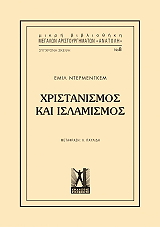 ΝΤΕΡΜΕΝΓΚΕΜ ΕΜΙΛ ΧΡΙΣΤΙΑΝΙΣΜΟΣ ΚΑΙ ΙΣΛΑΜΙΣΜΟΣ