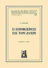 Ο ΕΘΝΙΚΙΣΜΟΣ ΕΙΣ ΤΗΝ ΔΥΣΙΝ