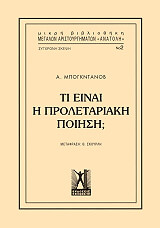 ΜΠΟΓΚΝΤΑΝΟΦ ΑΛΕΞΑΝΤΡ ΤΙ ΕΙΝΑΙ Η ΠΡΟΛΕΤΑΡΙΑΚΗ ΠΟΙΗΣΗ;