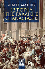 ΜΑΤΙΕ ΑΛΜΠΕΡ ΙΣΤΟΡΙΑ ΤΗΣ ΓΑΛΛΙΚΗΣ ΕΠΑΝΑΣΤΑΣΗΣ