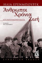 EHRENBURG ILYA GRIGORYEVICH ΑΝΘΡΩΠΟΙ ΧΡΟΝΙΑ ΖΩΗ