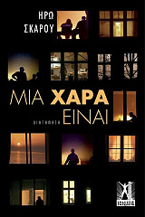 ΣΚΑΡΟΥ ΗΡΩ ΜΙΑ ΧΑΡΑ ΕΙΝΑΙ