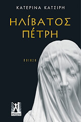 ΚΑΤΣΙΡΗ ΚΑΤΕΡΙΝΑ ΗΛΙΒΑΤΟΣ ΠΕΤΡΗ