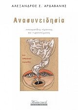 ΑΝΑΣΥΝΕΙΔΗΣΙΑ