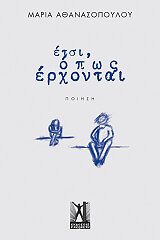 ΑΘΑΝΑΣΟΠΟΥΛΟΥ ΜΑΡΙΑ ΕΤΣΙ ΟΠΩΣ ΕΡΧΟΝΤΑΙ