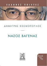 ΚΟΣΜΟΠΟΥΛΟΣ ΔΗΜΗΤΡΗΣ ΝΑΣΟΣ ΒΑΓΕΝΑΣ