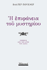 Η ΕΠΙΦΑΝΕΙΑ ΤΟΥ ΜΥΣΤΗΡΙΟΥ