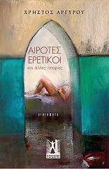 ΑΡΓΥΡΟΥ ΧΡΗΣΤΟΣ ΑΙΡΟΤΕΣ ΕΡΕΤΙΚΟΙ