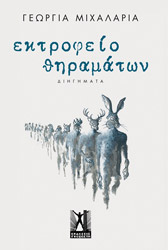 ΜΙΧΑΛΑΡΙΑ ΓΕΩΡΓΙΑ ΕΚΤΡΟΦΕΙΟ ΘΗΡΑΜΑΤΩΝ