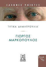 ΔΗΜΗΤΡΟΥΛΙΑ ΤΙΤΙΚΑ ΓΙΩΡΓΟΣ ΜΑΡΚΟΠΟΥΛΟΣ