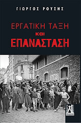 ΡΟΥΣΗΣ ΓΙΩΡΓΟΣ ΕΡΓΑΤΙΚΗ ΤΑΞΗ ΚΑΙ ΕΠΑΝΑΣΤΑΣΗ