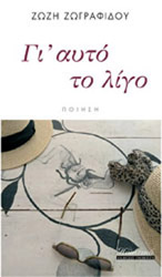 ΓΙ ΑΥΤΟ ΤΟ ΛΙΓΟ