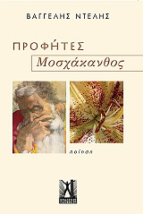 ΝΤΕΛΗΣ ΒΑΓΓΕΛΗΣ ΠΡΟΦΗΤΕΣ ΜΟΣΧΑΚΑΝΘΟΣ