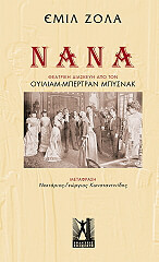 ZOLA EMILE ΝΑΝΑ