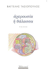 ΤΑΣΙΟΠΟΥΛΟΣ ΒΑΓΓΕΛΗΣ ΑΧΕΡΟΥΣΙΑ Η ΘΑΛΑΣΣΑ