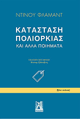 ΦΛΑΜΑΝΤ ΝΤΙΝΟΥ ΚΑΤΑΣΤΑΣΗ ΠΟΛΙΟΡΚΙΑΣ ΚΑΙ ΑΛΛΑ ΠΟΙΗΜΑΤΑ