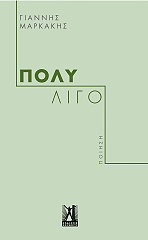 ΜΑΡΚΑΚΗΣ ΓΙΑΝΝΗΣ ΠΟΛΥ ΛΙΓΟ
