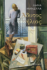 ΜΑΝΔΥΛΑ ΛΑΝΑ ΑΔΥΤΟΣ ΗΛΙΟΣ