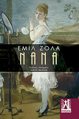 ZOLA EMILE ΝΑΝΑ