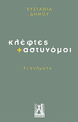 ΔΗΜΟΥ ΕΥΣΤΑΘΙΑ ΚΛΕΦΤΕΣ ΚΑΙ ΑΣΤΥΝΟΜΟΙ