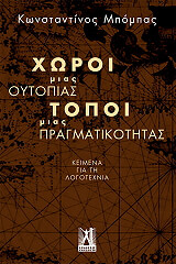 ΜΠΟΜΠΑΣ ΚΩΝΣΤΑΝΤΙΝΟΣ ΧΩΡΟΙ ΜΙΑΣ ΟΥΤΟΠΙΑΣ ΤΟΠΟΙ ΜΙΑΣ ΠΡΑΓΜΑΤΙΚΟΤΗΤΑΣ