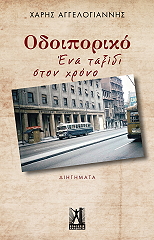 ΑΓΓΕΛΟΓΙΑΝΝΗΣ ΧΑΡΗΣ ΟΔΟΙΠΟΡΙΚΟ