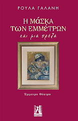 ΓΑΛΑΝΗ ΡΟΥΛΑ Η ΜΑΣΚΑ ΤΩΝ ΕΜΜΕΤΡΩΝ ΚΑΙ ΜΙΑ ΠΡΟΖΑ