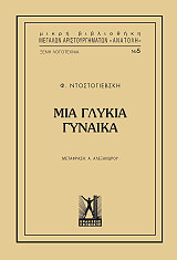 ΜΙΑ ΓΛΥΚΙΑ ΓΥΝΑΙΚΑ
