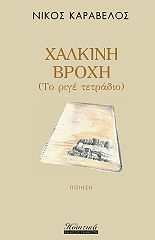 ΧΑΛΚΙΝΗ ΒΡΟΧΗ