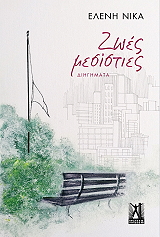 ΝΙΚΑ ΕΛΕΝΗ ΖΩΕΣ ΜΕΣΙΣΤΙΕΣ