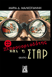 ΜΑΛΚΟΓΙΑΝΝΗ ΜΑΡΙΑ Ο ΠΛΗΡΟΦΟΡΙΟΔΟΤΗΣ ΚΑΙ Η ΣΤΑΡ
