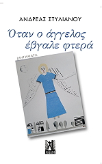 ΣΤΥΛΙΑΝΟΥ ΣΤΕΛΙΟΣ ΟΤΑΝ Ο ΑΓΓΕΛΟΣ ΕΒΓΑΛΕ ΦΤΕΡΑ