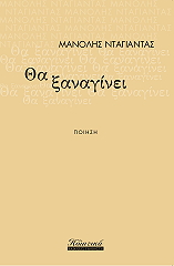 ΝΤΑΓΙΑΝΤΑΣ ΜΑΝΟΛΗΣ ΘΑ ΞΑΝΑΓΙΝΕΙ