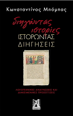 ΜΠΟΜΠΑΣ ΚΩΝΣΤΑΝΤΙΝΟΣ ΔΙΗΓΩΝΤΑΣ ΙΣΤΟΡΙΕΣ ΙΣΤΟΡΩΝΤΑΣ ΔΙΗΓΗΣΕΙΣ