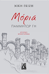 ΜΟΡΙΑ ΠΑΜΜΗΤΩΡ ΓΗ