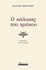 Ο ΚΑΛΥΚΑΣ ΤΟΥ ΚΡΟΚΟΥ