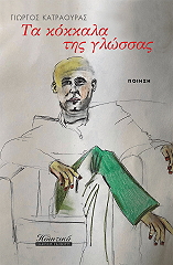 ΚΑΤΡΑΟΥΡΑΣ ΓΙΩΡΓΟΣ ΤΑ ΚΟΚΚΑΛΑ ΤΗΣ ΓΛΩΣΣΑΣ