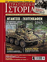 ΣΥΛΛΟΓΙΚΟ ΕΡΓΟ ΣΤΡΑΤΙΩΤΙΚΗ ΙΣΤΟΡΙΑ ΤΕΥΧΟΣ 238