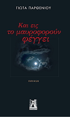 ΠΑΡΘΕΝΙΟΥ ΓΙΩΤΑ ΚΑΙ ΕΙΣ ΤΟ ΜΑΥΡΟΦΟΡΟΥΝ ΦΕΓΓΕΙ