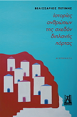 ΠΕΤΙΝΗΣ ΒΑΛΙΣΣΑΡΙΟΣ ΙΣΤΟΡΙΕΣ ΑΝΘΡΩΠΩΝ ΤΗΣ ΣΧΕΔΟΝ ΔΙΠΛΑΝΗΣ ΠΟΡΤΑΣ