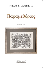 ΜΟΥΡΙΚΗΣ ΝΙΚΟΣ ΠΑΡΑΜΕΘΟΡΙΟΣ